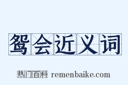 鸳会近义词是什么意思的图片